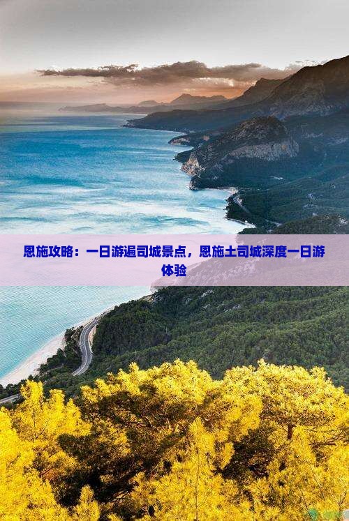 恩施攻略：一日游遍司城景点，恩施土司城深度一日游体验