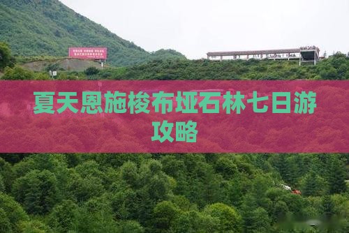 夏天恩施梭布垭石林七日游攻略