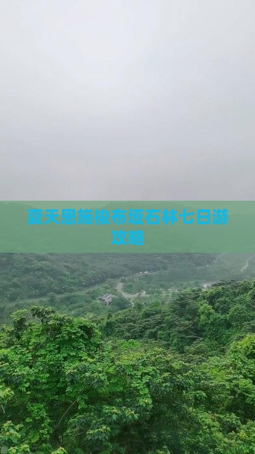 夏天恩施梭布垭石林七日游攻略