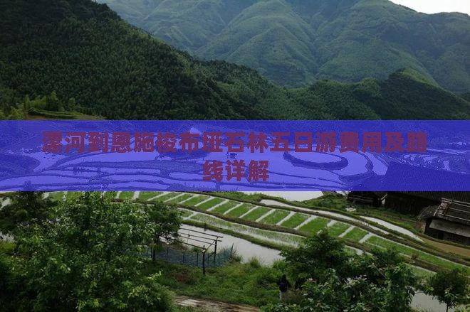 漯河到恩施梭布垭石林五日游费用及路线详解