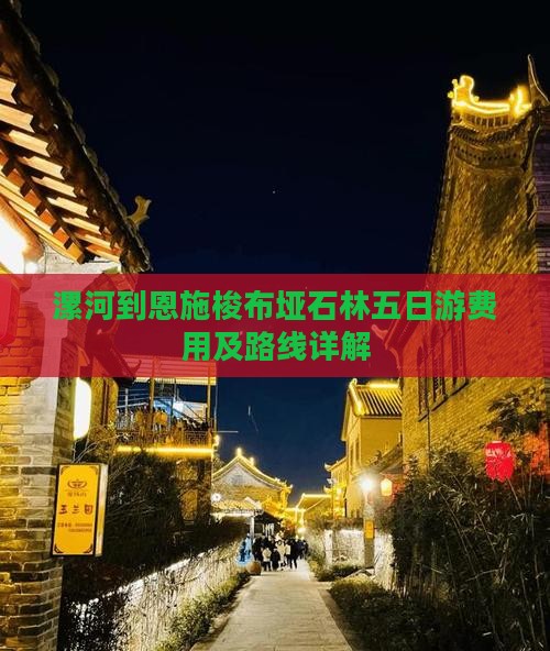 漯河到恩施梭布垭石林五日游费用及路线详解