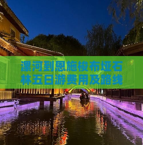 漯河到恩施梭布垭石林五日游费用及路线详解