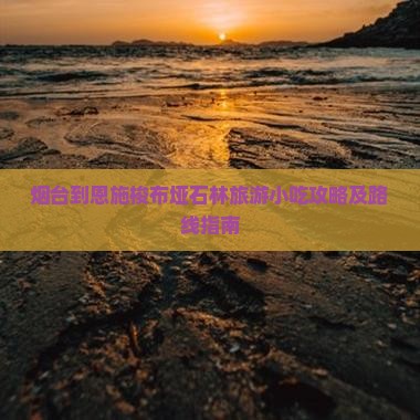 烟台到恩施梭布垭石林旅游小吃攻略及路线指南
