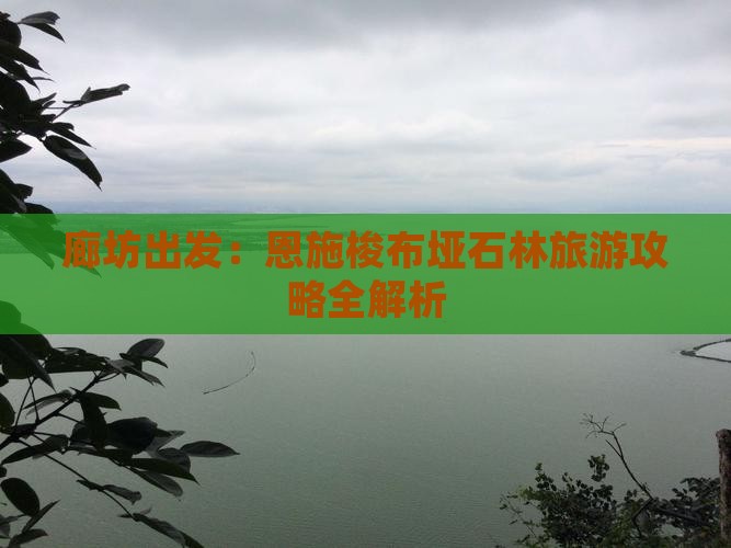 廊坊出发：恩施梭布垭石林旅游攻略全解析