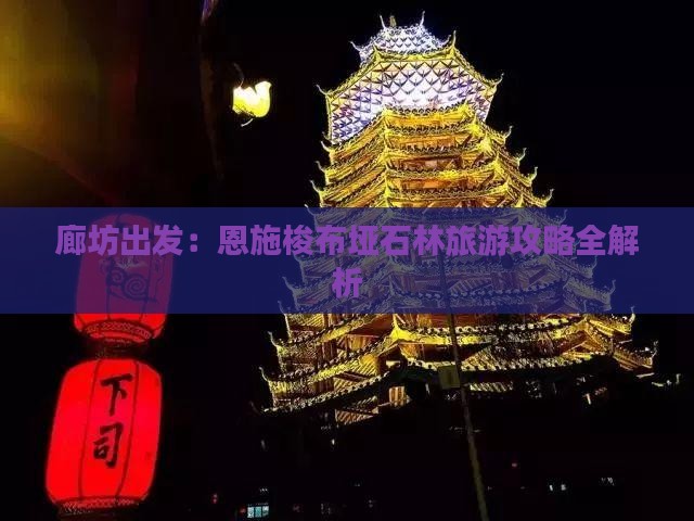 廊坊出发：恩施梭布垭石林旅游攻略全解析