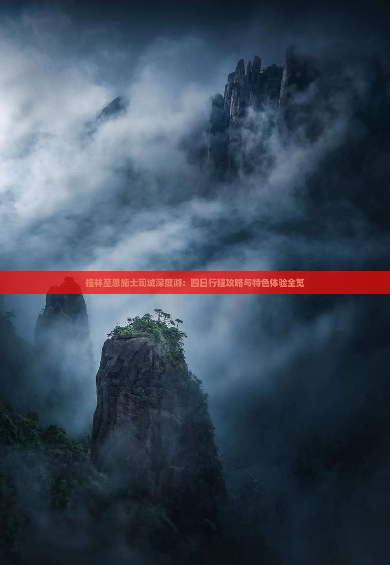 桂林至恩施土司城深度游：四日行程攻略与特色体验全览