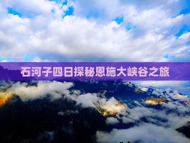 石河子四日探秘恩施大峡谷之旅