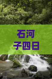 石河子四日探秘恩施大峡谷之旅