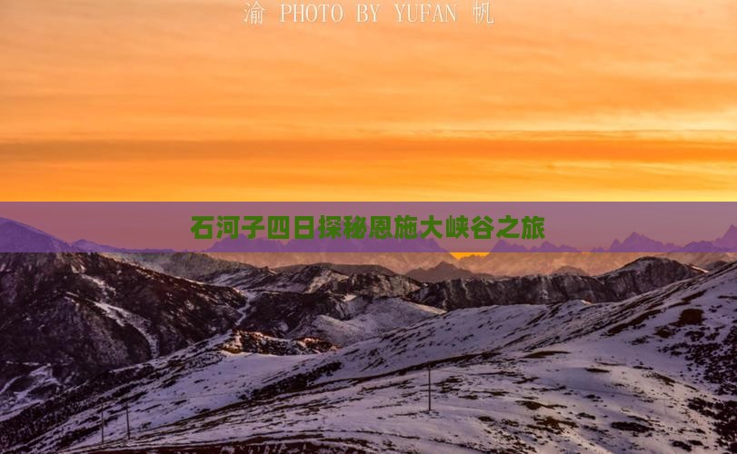 石河子四日探秘恩施大峡谷之旅
