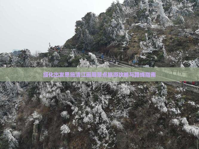 绥化出发恩施清江画廊景点旅游攻略与路线指南
