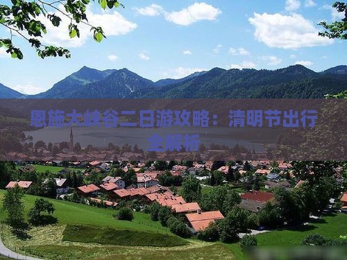 恩施大峡谷二日游攻略：清明节出行全解析