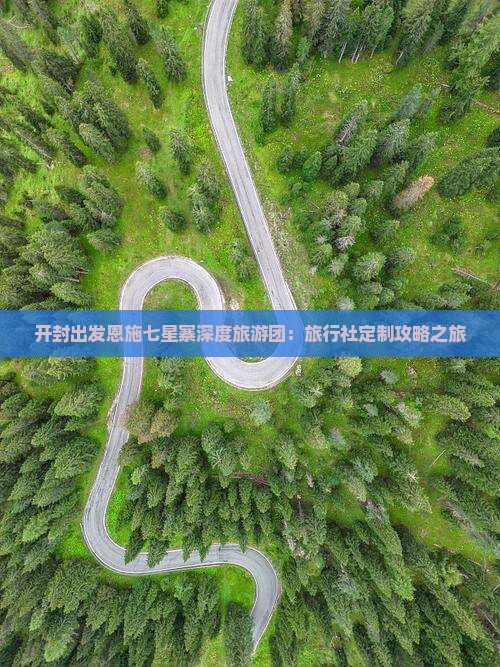 开封出发恩施七星寨深度旅游团：旅行社定制攻略之旅