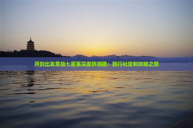 开封出发恩施七星寨深度旅游团：旅行社定制攻略之旅