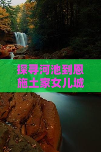 探寻河池到恩施土家女儿城的旅行全攻略