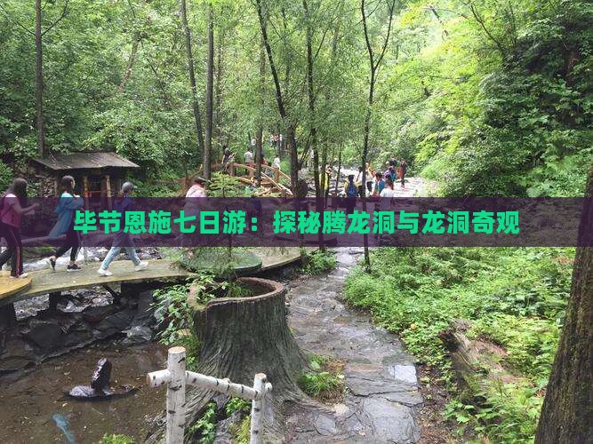 毕节恩施七日游：探秘腾龙洞与龙洞奇观