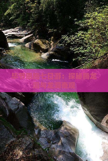 毕节恩施七日游：探秘腾龙洞与龙洞奇观