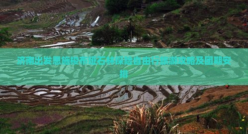济南出发恩施梭布垭石林探险自由行旅游攻略及团期安排