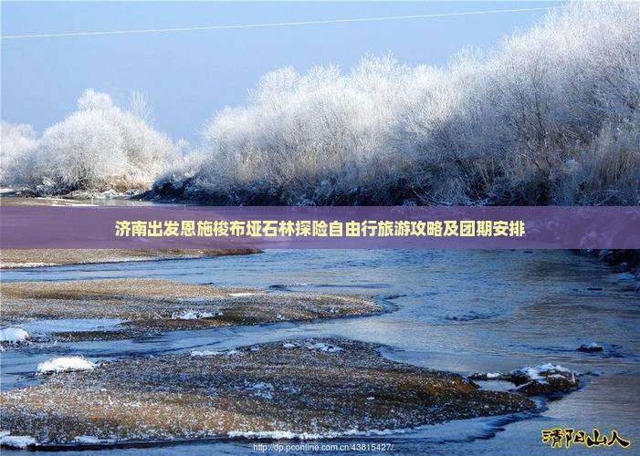 济南出发恩施梭布垭石林探险自由行旅游攻略及团期安排