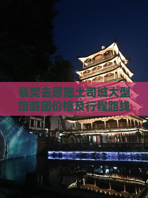 襄樊去恩施土司城大型旅游团价格及行程路线