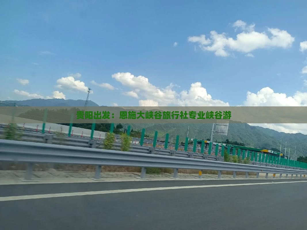 贵阳出发：恩施大峡谷旅行社专业峡谷游