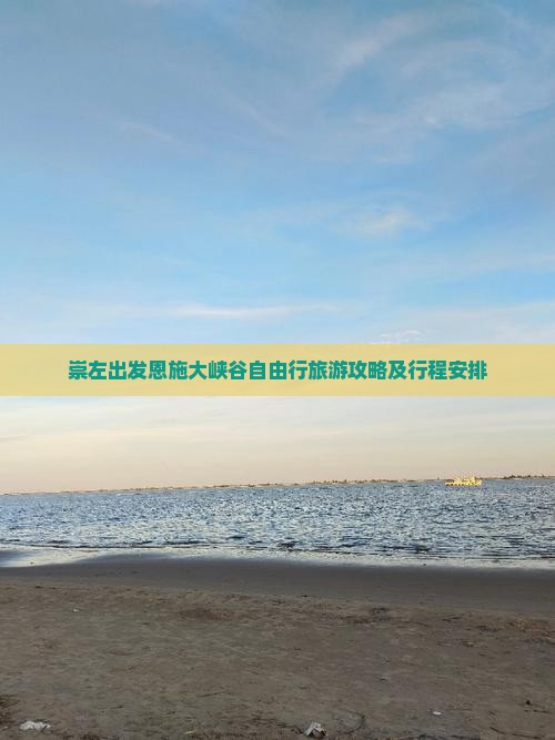 崇左出发恩施大峡谷自由行旅游攻略及行程安排