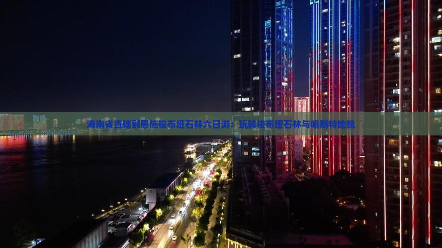 海南省直辖到恩施梭布垭石林六日游：玩转梭布垭石林与喀斯特地貌