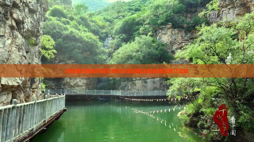 海南至恩施梭布垭石林豪华旅游团全程指南及预订信息