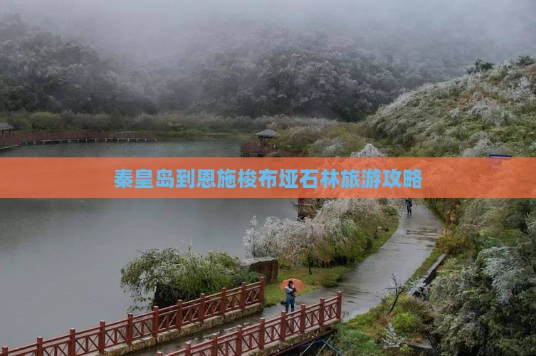 秦皇岛到恩施梭布垭石林旅游攻略