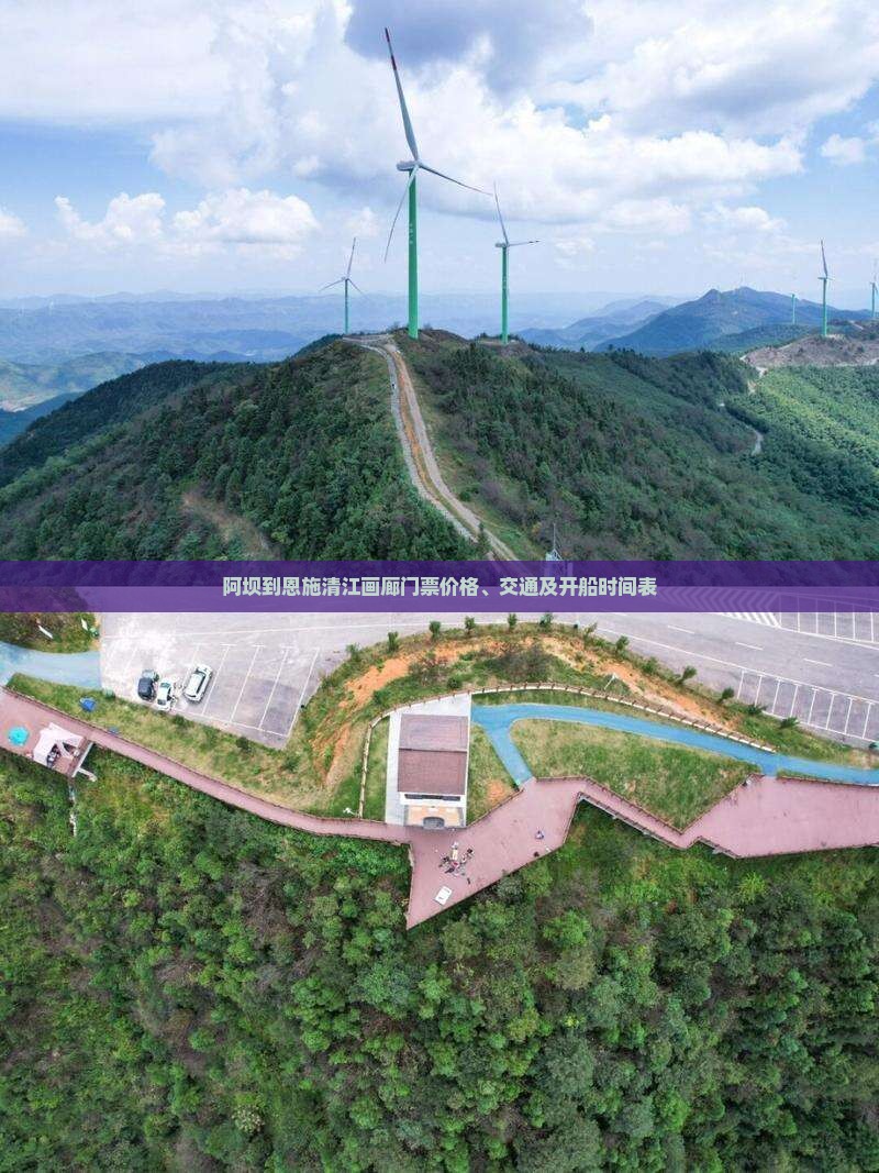 阿坝到恩施清江画廊门票价格、交通及开船时间表