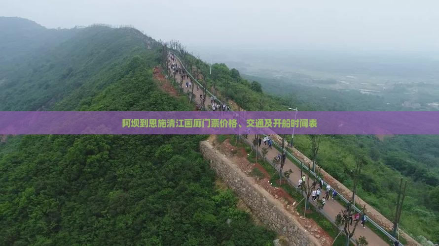 阿坝到恩施清江画廊门票价格、交通及开船时间表