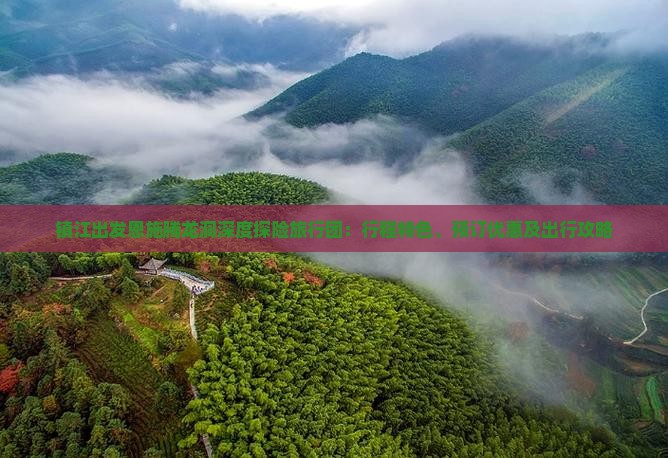 镇江出发恩施腾龙洞深度探险旅行团：行程特色、预订优惠及出行攻略