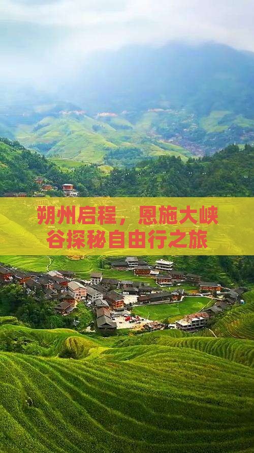 朔州启程，恩施大峡谷探秘自由行之旅