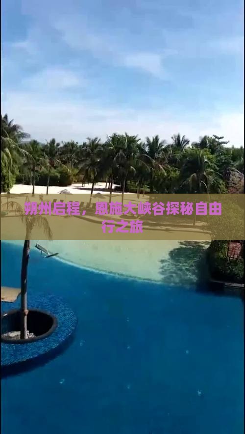 朔州启程，恩施大峡谷探秘自由行之旅