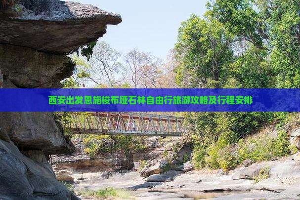 西安出发恩施梭布垭石林自由行旅游攻略及行程安排
