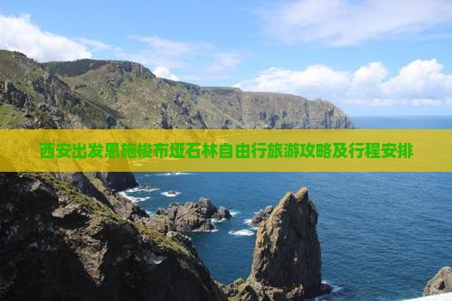西安出发恩施梭布垭石林自由行旅游攻略及行程安排