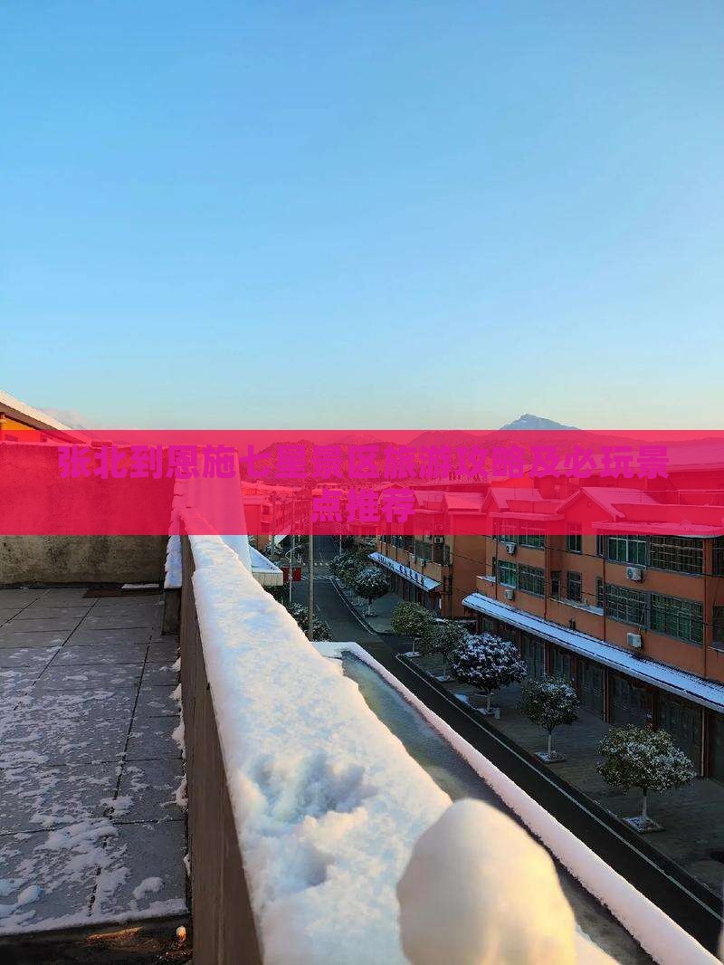 张北到恩施七星景区旅游攻略及必玩景点推荐