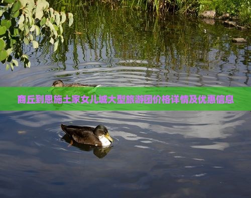 商丘到恩施土家女儿城大型旅游团价格详情及优惠信息