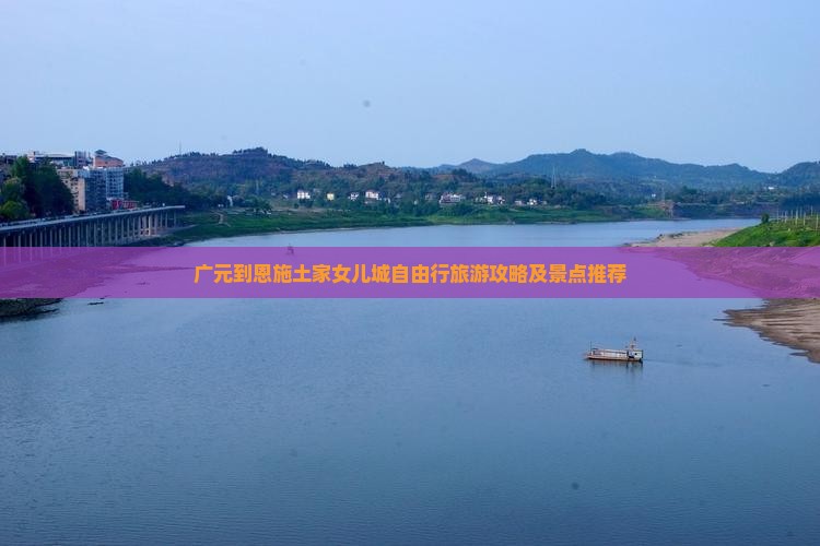 广元到恩施土家女儿城自由行旅游攻略及景点推荐