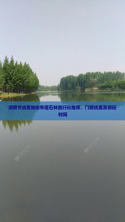 清明节去恩施梭布垭石林旅行社推荐、门票优惠及游玩时间