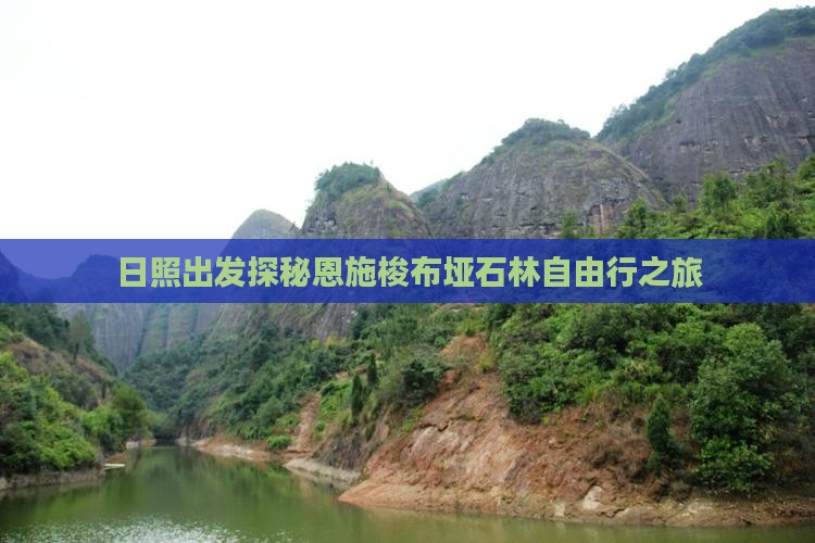 日照出发探秘恩施梭布垭石林自由行之旅
