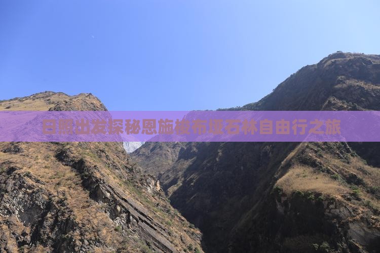 日照出发探秘恩施梭布垭石林自由行之旅