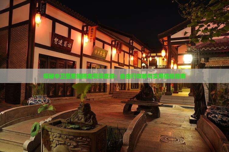 探秘中卫至恩施腾龙洞深度游：自由行攻略与实用信息指南