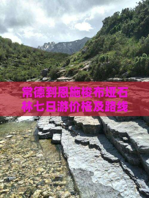 常德到恩施梭布垭石林七日游价格及路线