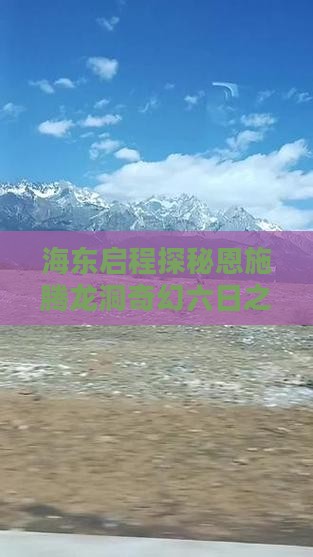 海东启程探秘恩施腾龙洞奇幻六日之旅