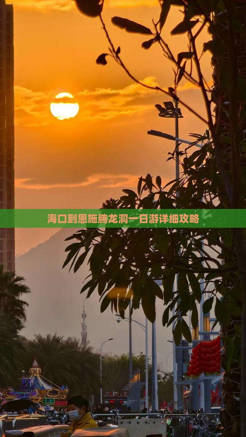 海口到恩施腾龙洞一日游详细攻略