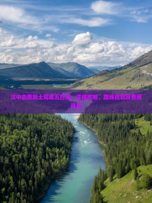 汉中去恩施土司城五日游：详细攻略、路线规划及费用预算