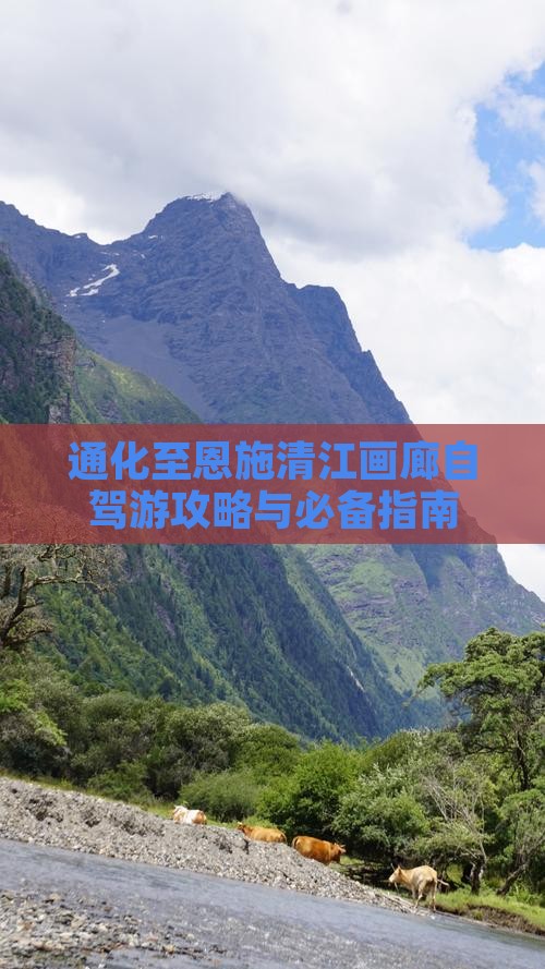 通化至恩施清江画廊自驾游攻略与必备指南