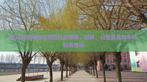 镇江到恩施腾龙洞四日游费用、路线、公里数及动车时刻表查询