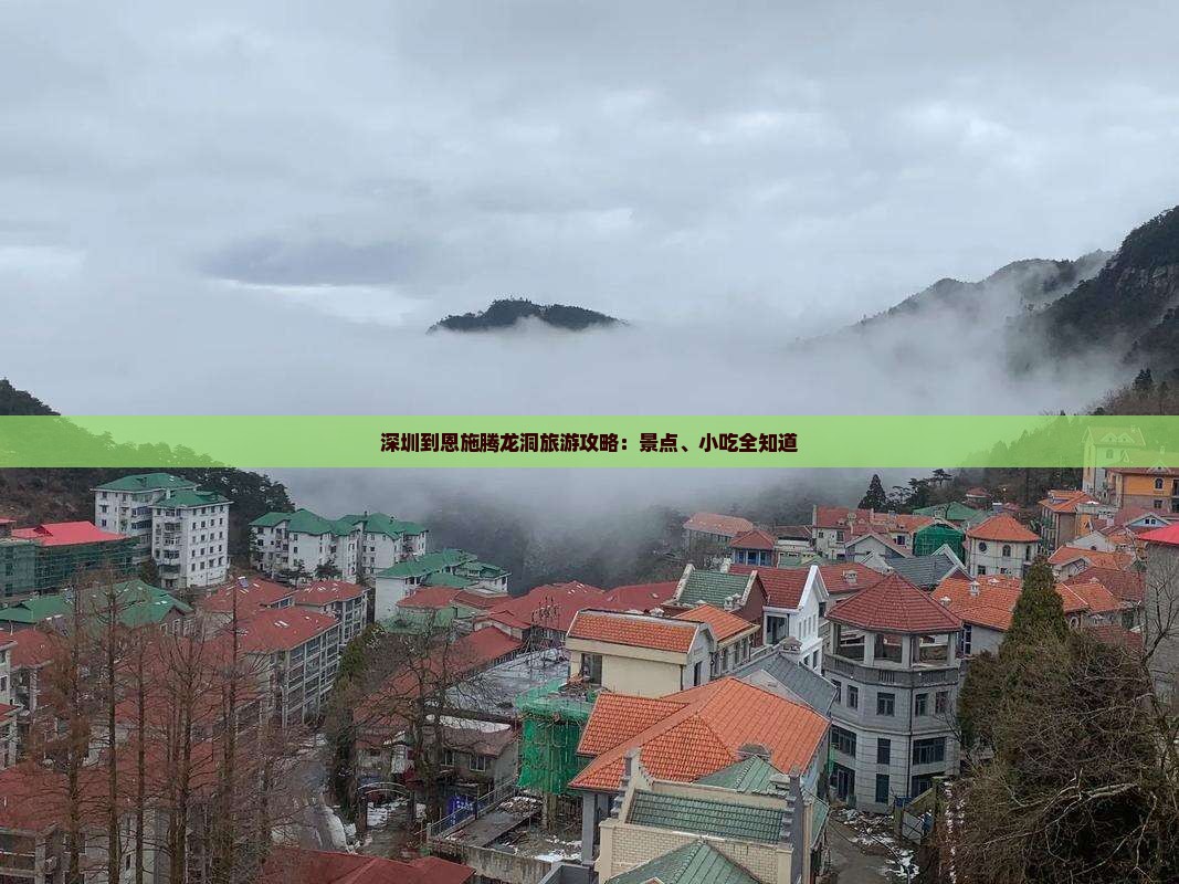 深圳到恩施腾龙洞旅游攻略：景点、小吃全知道