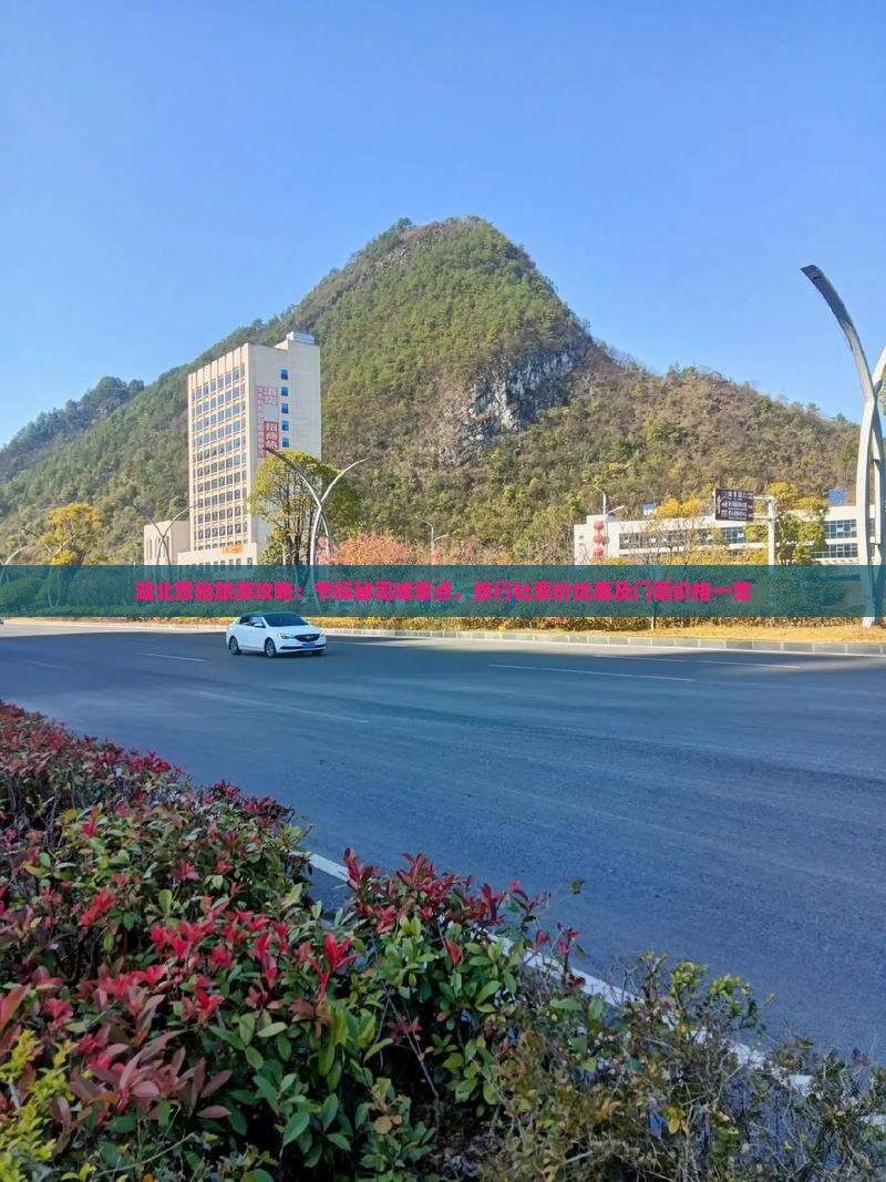 湖北恩施旅游攻略：节探秘司城景点，旅行社票价优惠及门票价格一览